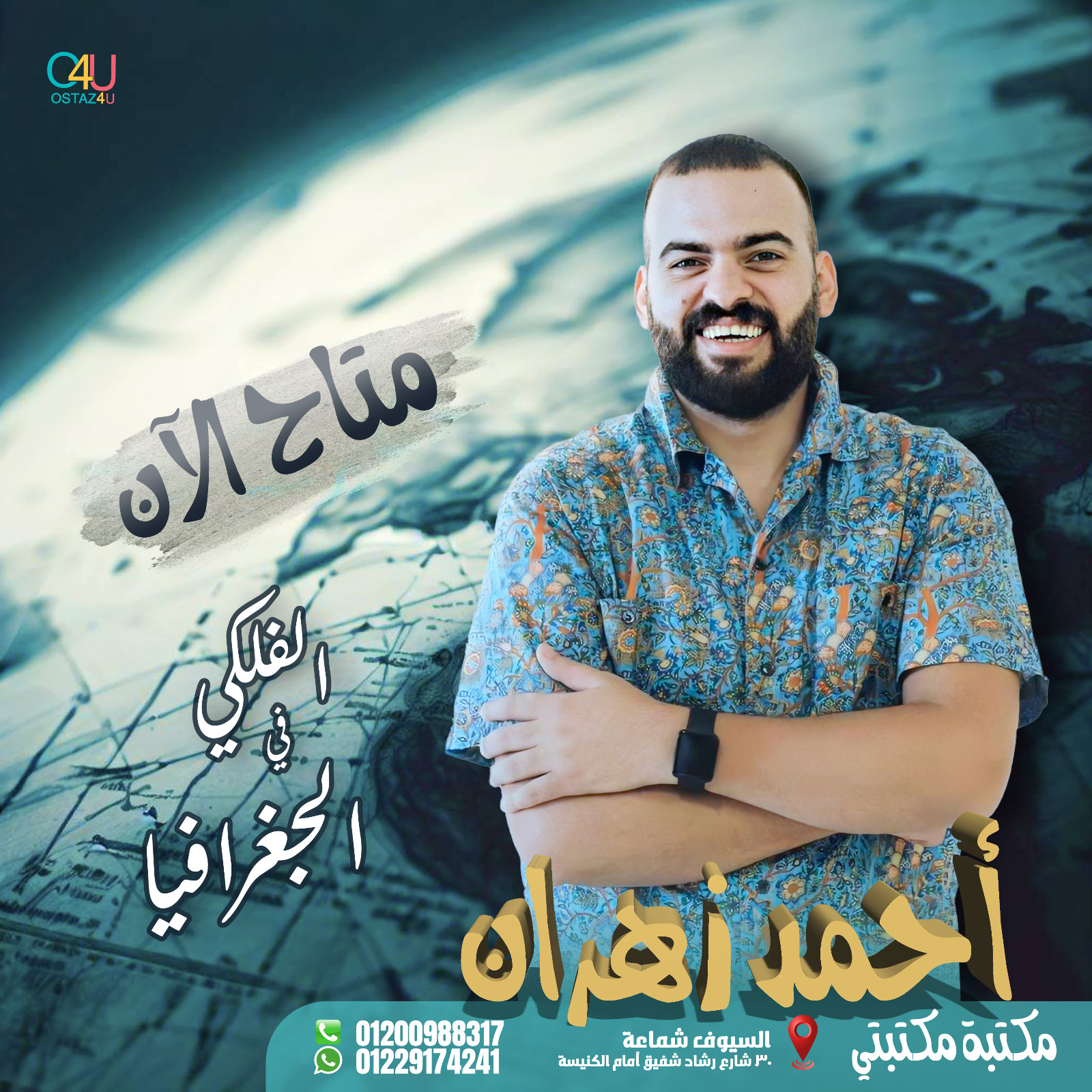 استاذ احمد زهران استاذ الجغرافيا